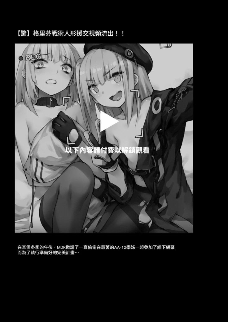 【驚】格里芬戰術人形援交視頻流出 ！！