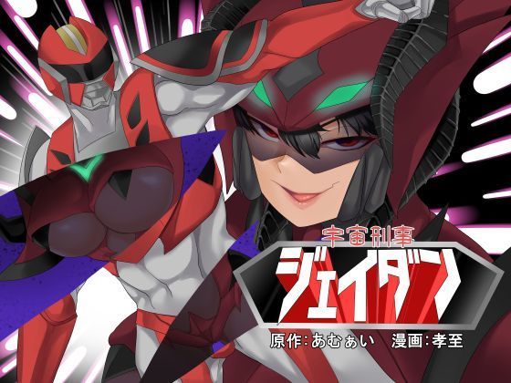 Space Detective Jade Dan Indecent Challenge