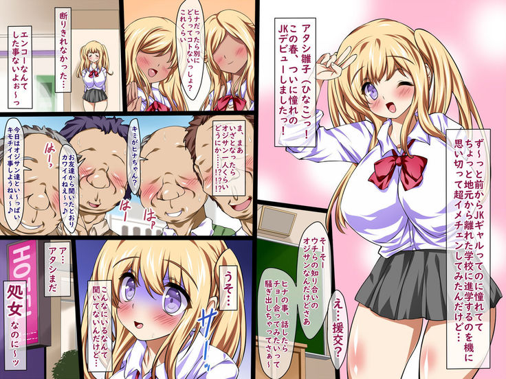 ギャル気取りな爆乳処女JKヒナちゃんのトラウマ援交デビュー!
