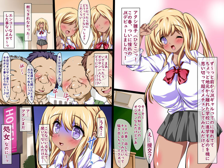 ギャル気取りな爆乳処女JKヒナちゃんのトラウマ援交デビュー!