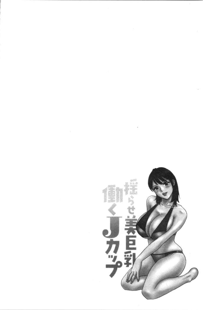 揺らせ美巨乳！働くJカップ