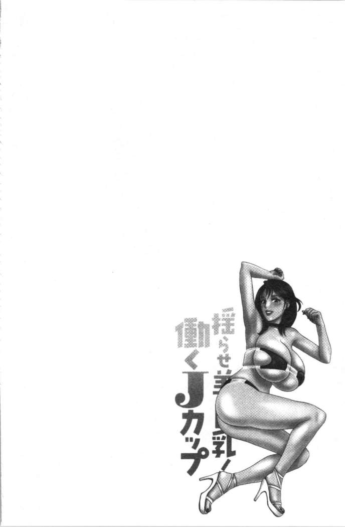 揺らせ美巨乳！働くJカップ