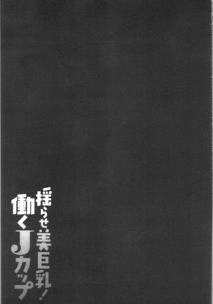 揺らせ美巨乳！働くJカップ Page #120