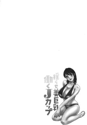 揺らせ美巨乳！働くJカップ Page #63