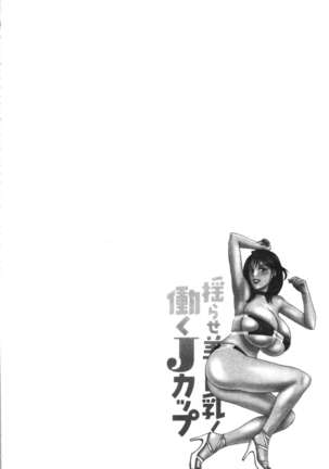 揺らせ美巨乳！働くJカップ Page #121