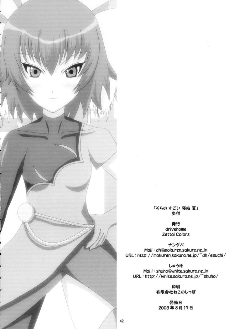 Sora no Sugoi Newaza Natsu