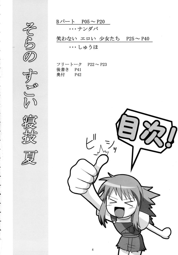 Sora no Sugoi Newaza Natsu
