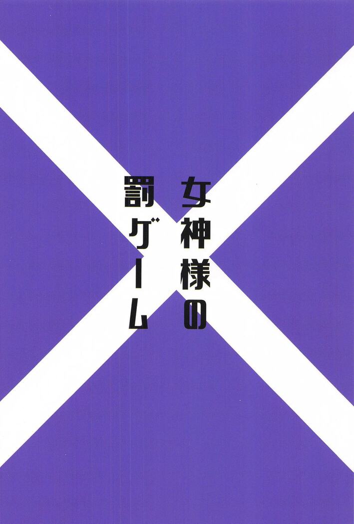 Megami-sama no Batsu Game