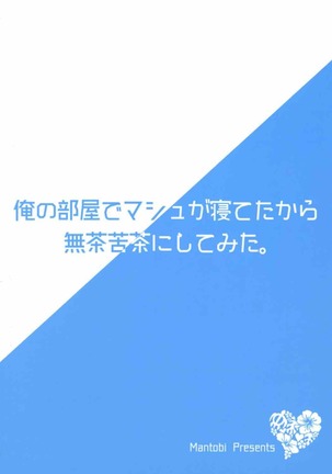 俺の部屋でマシュが寝てたから無茶苦茶にしてみた。 Page #18