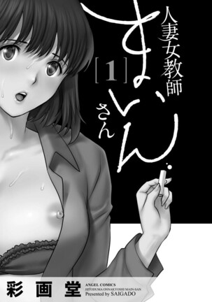 [Saigado] Hitoduma Onnakyoshi Main-san 1 | Wife And Teacher Main-san 1 [English] {Doujins.com} [Digital]