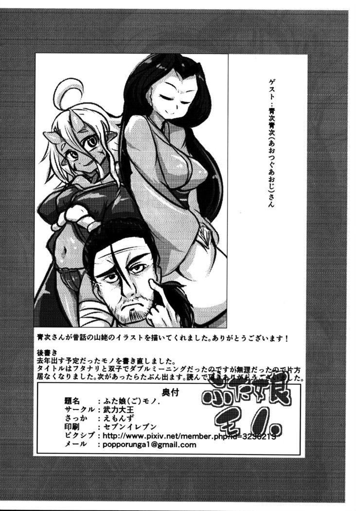 Futamusume Mono.