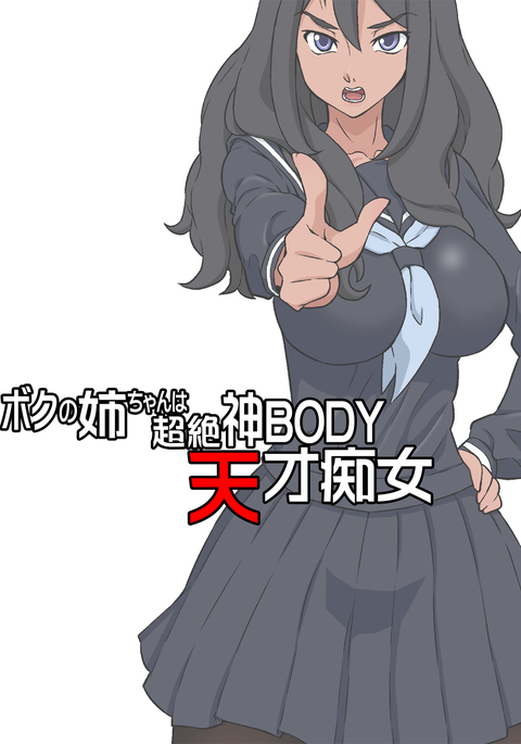 Boku no Nee-chan wa Chouzetsu Kami BODY Tensai Chijo tan non-glasses