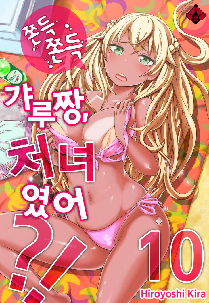 リゾートバイトで黒ギャルの処女、いただきます！？ 1~10