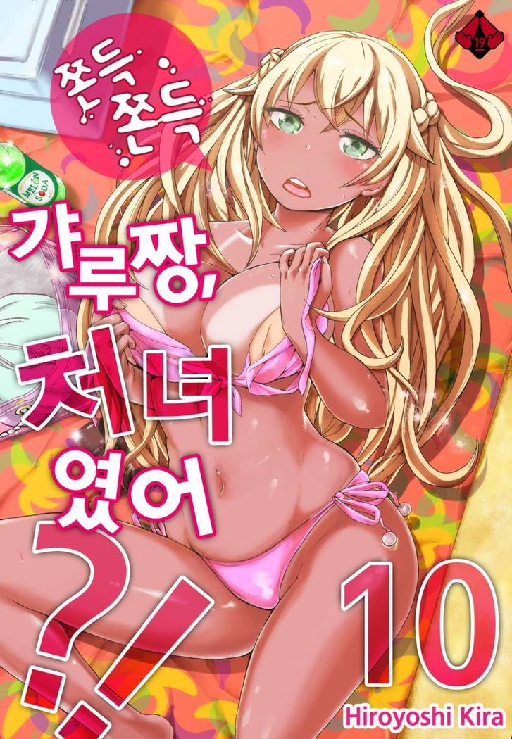 リゾートバイトで黒ギャルの処女、いただきます！？ 1~10