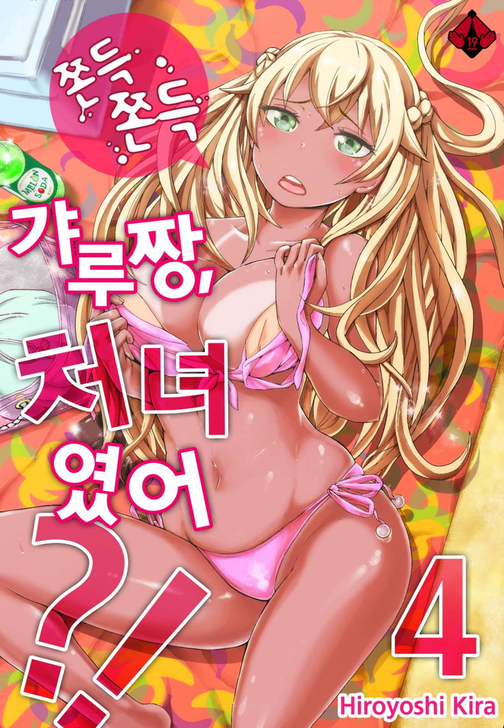 リゾートバイトで黒ギャルの処女、いただきます！？ 1~10