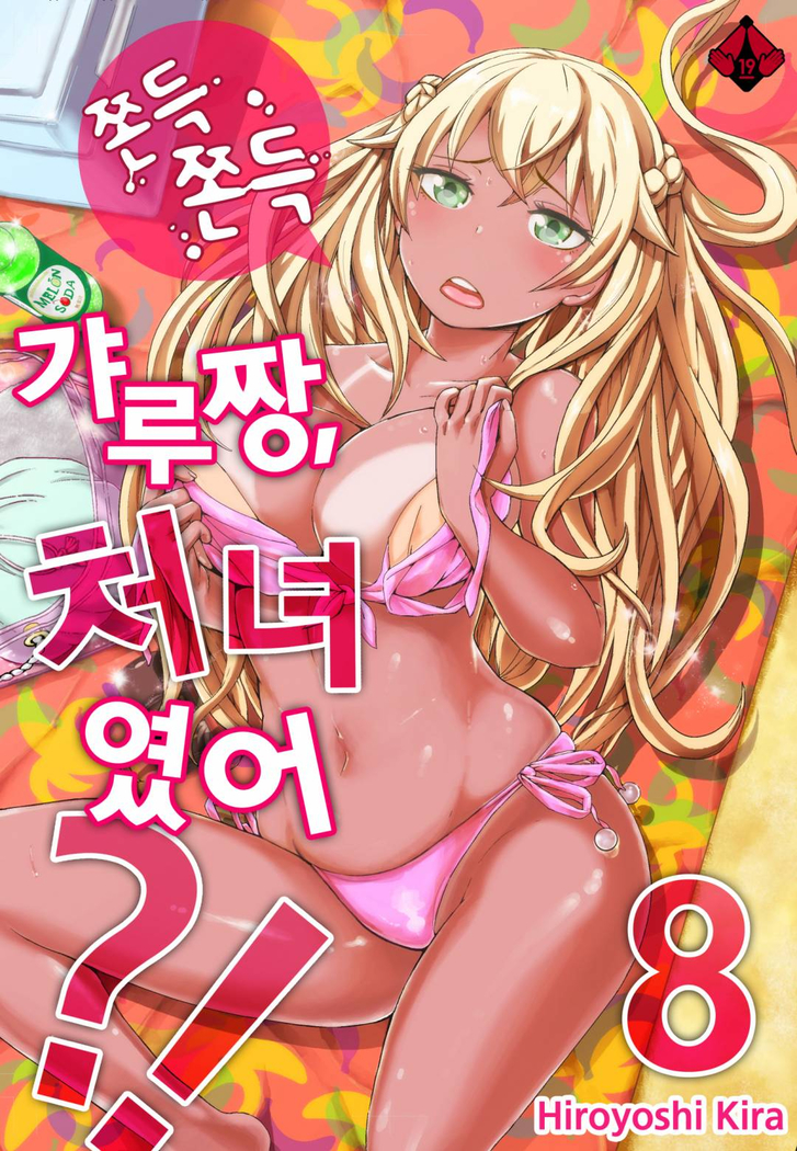 リゾートバイトで黒ギャルの処女、いただきます！？ 1~10