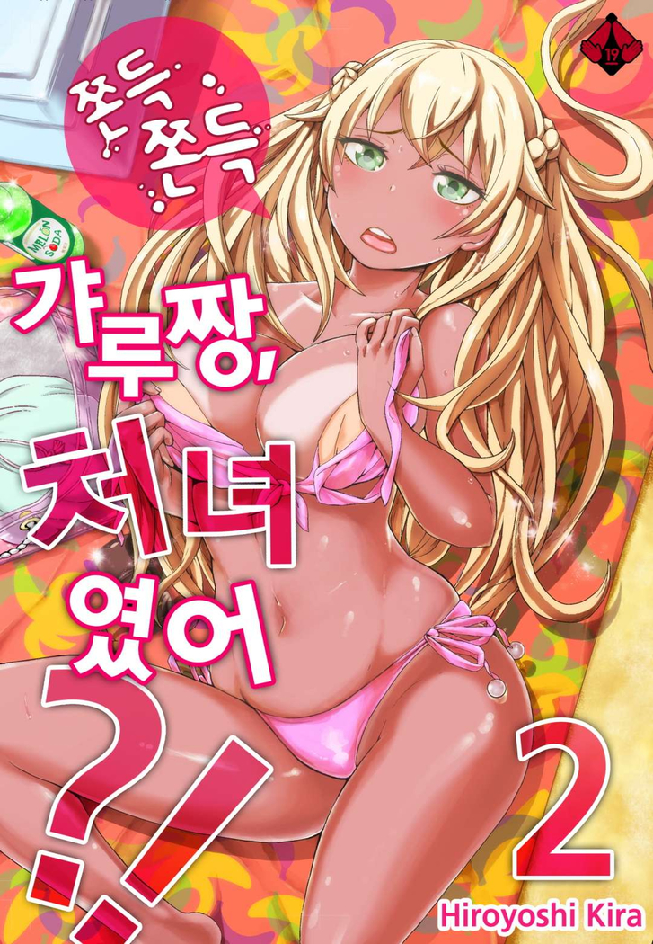 リゾートバイトで黒ギャルの処女、いただきます！？ 1~10