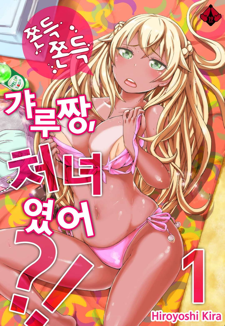 リゾートバイトで黒ギャルの処女、いただきます！？ 1~10