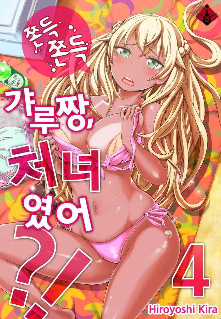 リゾートバイトで黒ギャルの処女、いただきます！？ 1~10