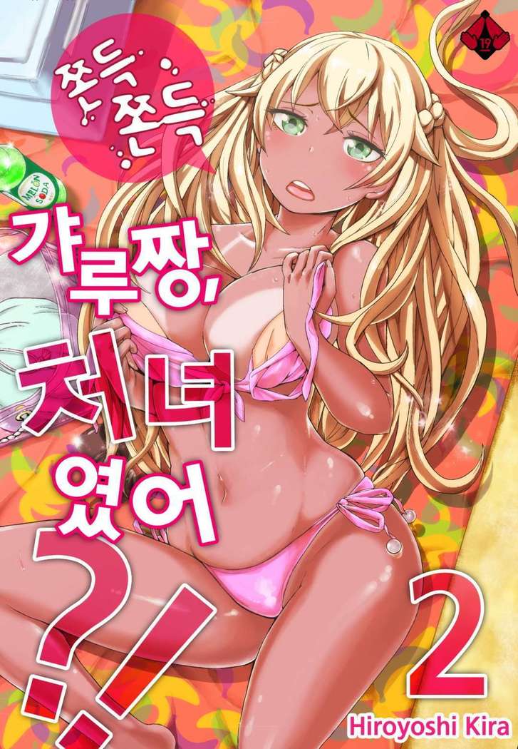 リゾートバイトで黒ギャルの処女、いただきます！？ 1~10