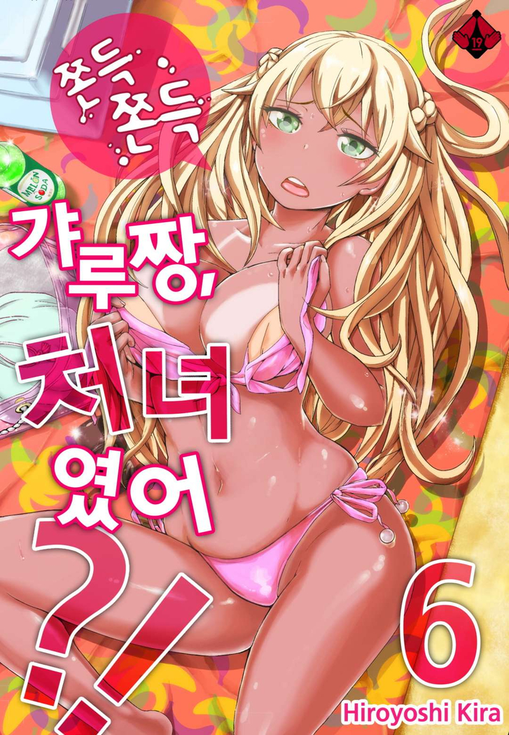リゾートバイトで黒ギャルの処女、いただきます！？ 1~10