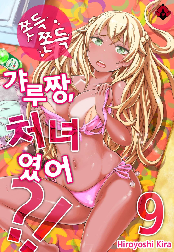 リゾートバイトで黒ギャルの処女、いただきます！？ 1~10