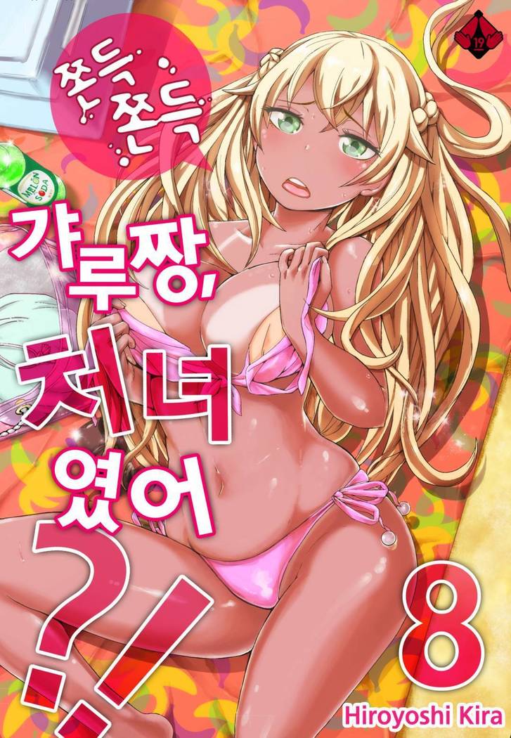 リゾートバイトで黒ギャルの処女、いただきます！？ 1~10