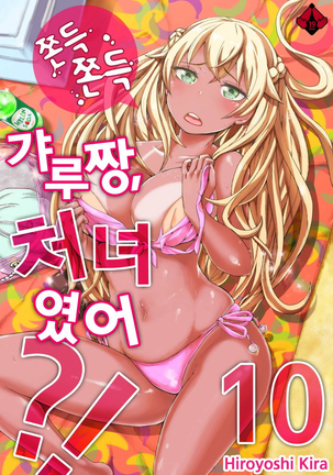 リゾートバイトで黒ギャルの処女、いただきます！？ 1~10 Page #476