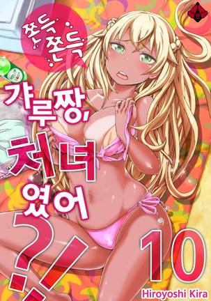 リゾートバイトで黒ギャルの処女、いただきます！？ 1~10 Page #226