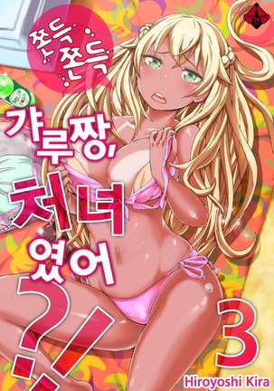 リゾートバイトで黒ギャルの処女、いただきます！？ 1~10 Page #51