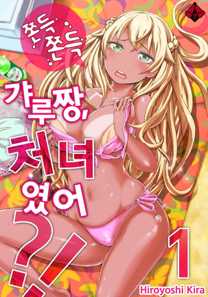 リゾートバイトで黒ギャルの処女、いただきます！？ 1~10 Page #251