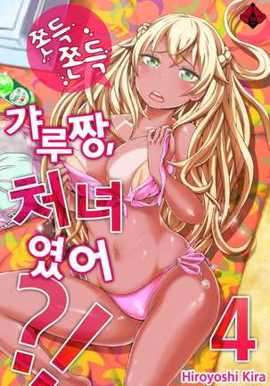 リゾートバイトで黒ギャルの処女、いただきます！？ 1~10 Page #76