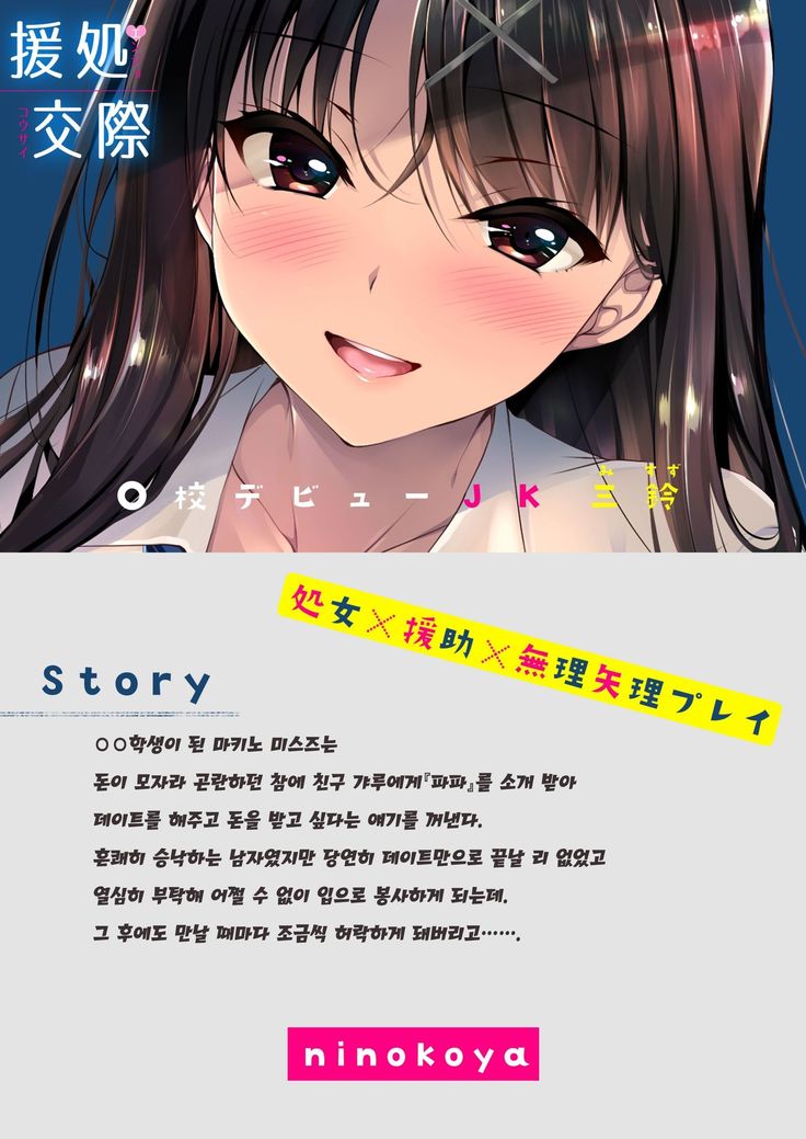Enjo Kousai - Enkou Debut JK Misuzu | 원조 교제 ○ 교데뷔 JK 미스즈