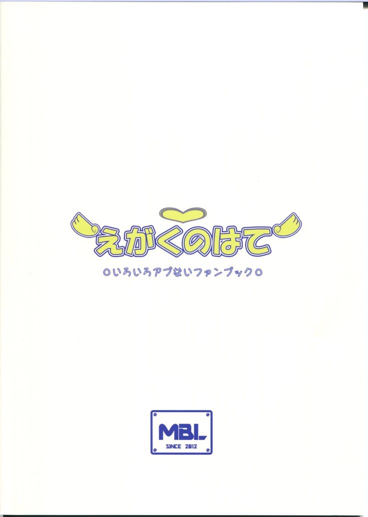 egakunohate iroiroabunai fanbook