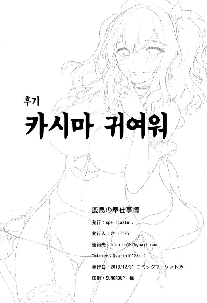 Kashima no Houshi Jijou | 카시마의 봉사사정