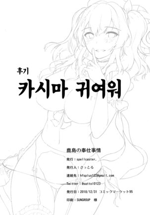 Kashima no Houshi Jijou | 카시마의 봉사사정 Page #25