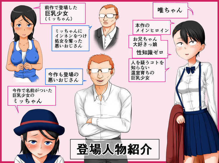 Zetsumetsu-Kigusyu 2. Mattaku Sei-Chishiki no Nai "Onii-chan Daisukitt" na Jyunsui!Kyonyuu Syoujyo ga Shiranai Ojisan ni Damasarete Syojyo jya Nakunaru Hanashi