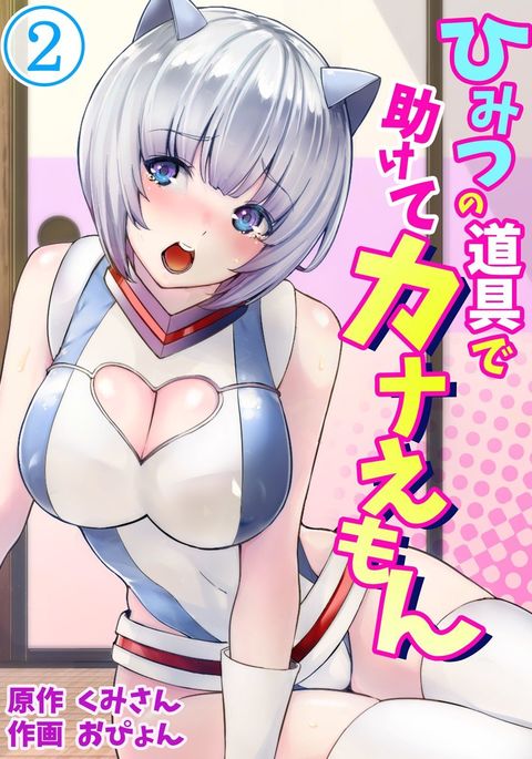 Himitsu no Dougu de Tasukete Kanaemon 2