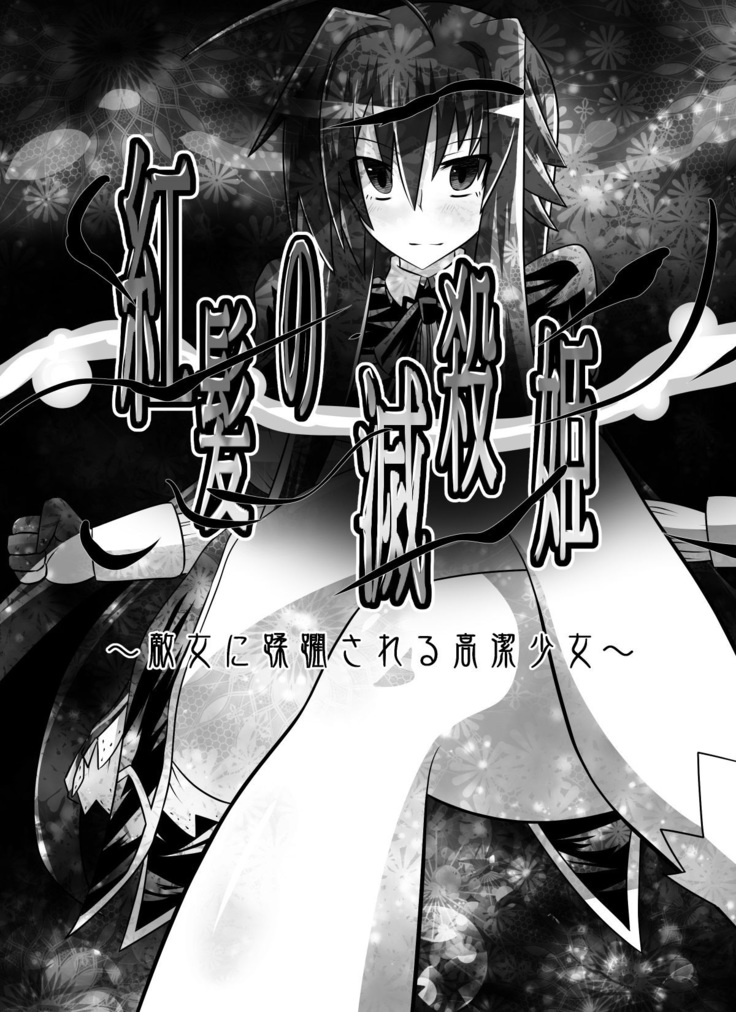 Benigami no Messatsuki -Teki Onna ni Juurin Sareru Kouketsu Shoujo