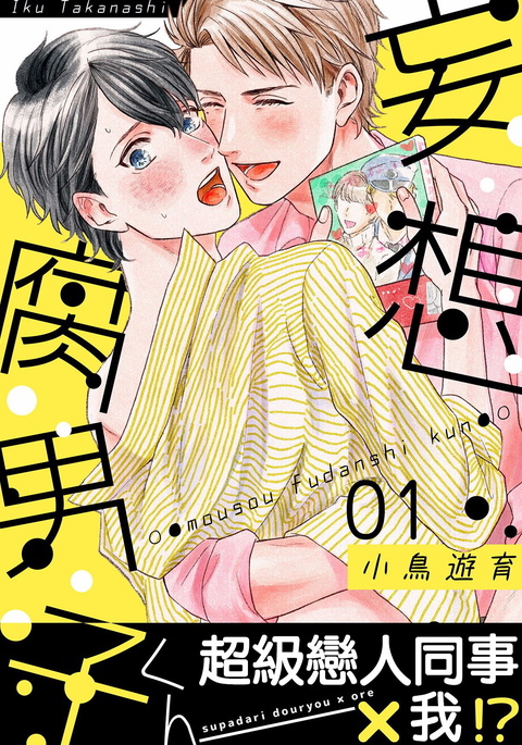 Mousou Fudanshi-kun 01-02