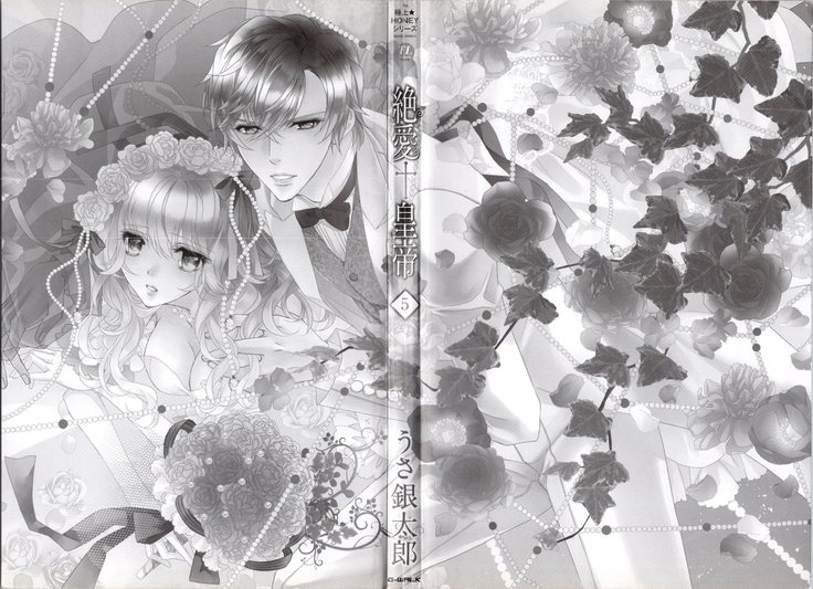 絶愛†皇帝 5巻 ~ドレイ姫に悪魔のキス~