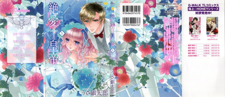 絶愛†皇帝 5巻 ~ドレイ姫に悪魔のキス~