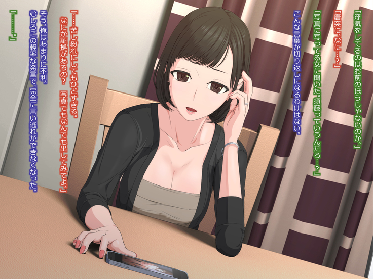 寝取られ妻との性生活 -浮気相手の為に夫を壊す悪女-