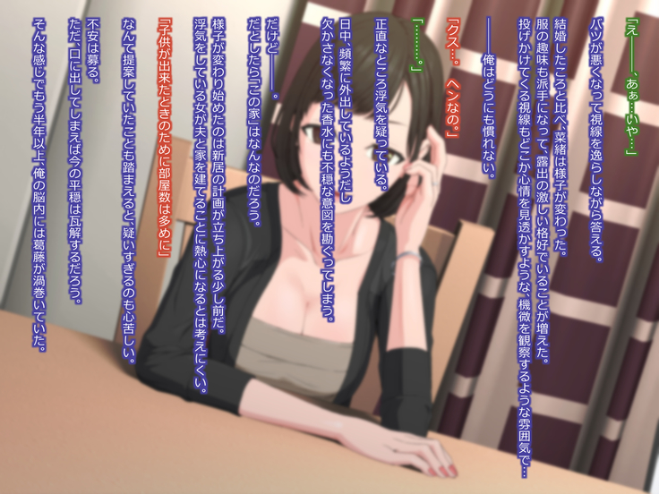 寝取られ妻との性生活 -浮気相手の為に夫を壊す悪女-