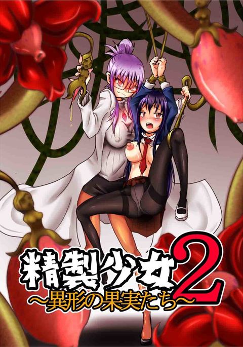 Seisei Shoujo 2 ~Igyou no Kajitsu-tachi~