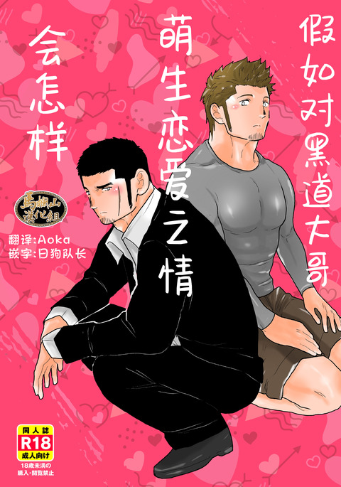 Moshimo Yakuza ni Koigokoro ga Mebae Hajimetara