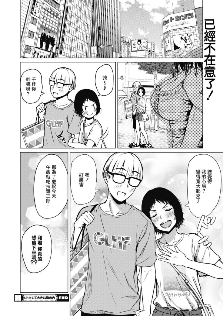 Chiisakute Ookina Mune no Uchi | 貧乳與巨乳