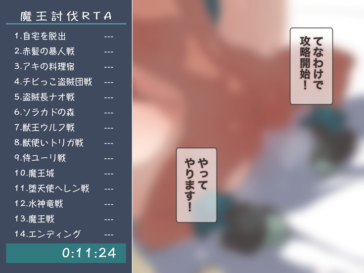 クソザコ勇者による魔王討伐RTA
