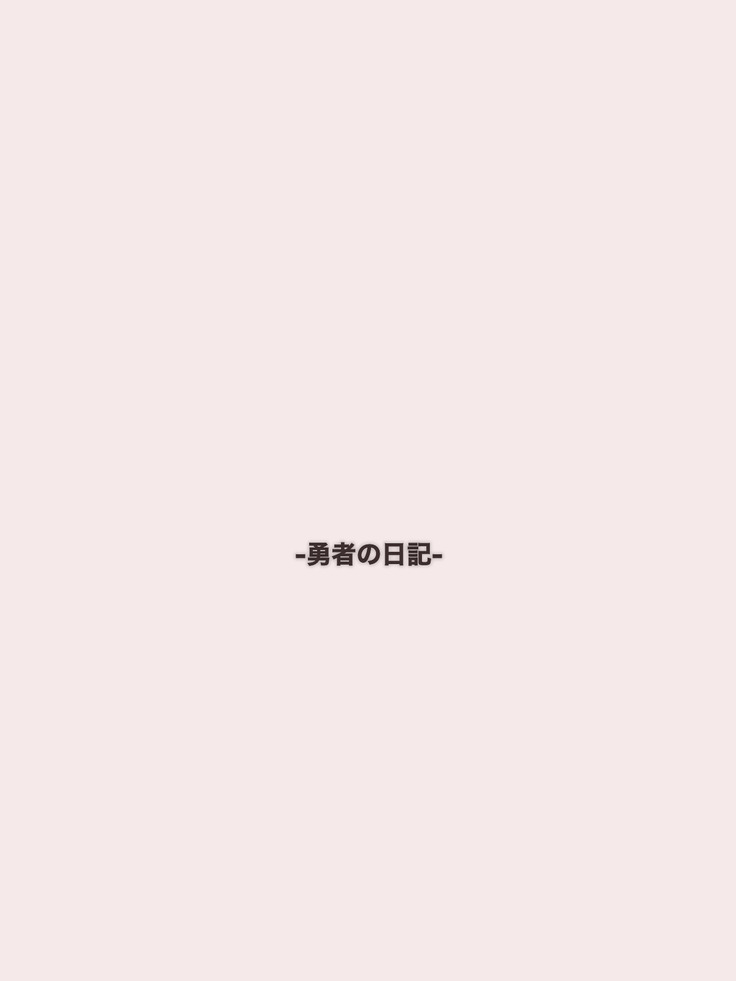 クソザコ勇者による魔王討伐RTA