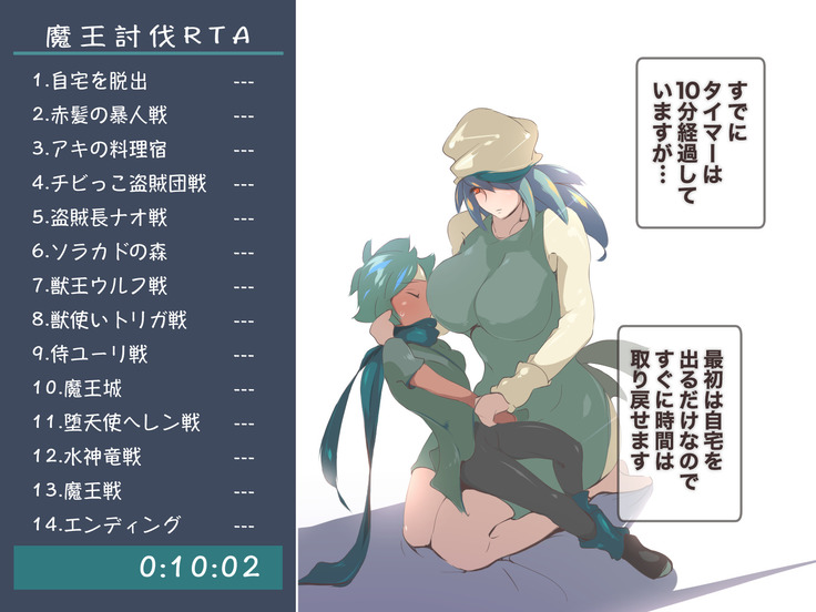 クソザコ勇者による魔王討伐RTA